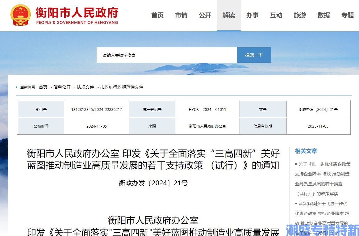 衡阳市"专精特新"奖励政策：关于全面落实"三高四新"美好蓝图 推动制造业高质量发展的若干支持政策（试行）
