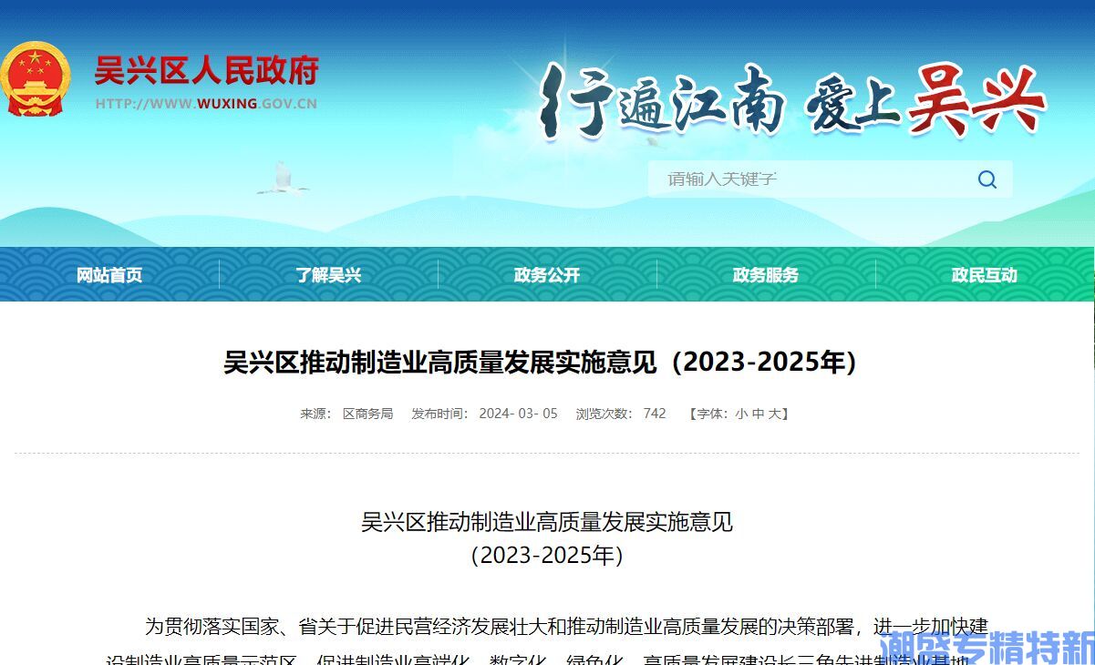 湖州市吴兴区"专精特新"奖励政策：吴兴区推动制造业高质量发展实施意见（2023-2025年）