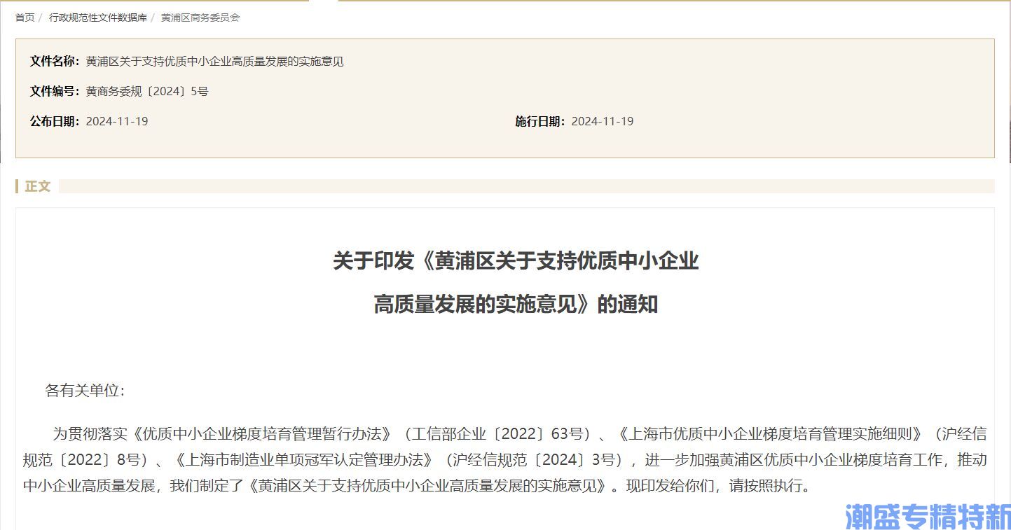 上海市黄浦区"专精特新"奖励政策：黄浦区关于支持优质中小企业高质量发展的实施意见