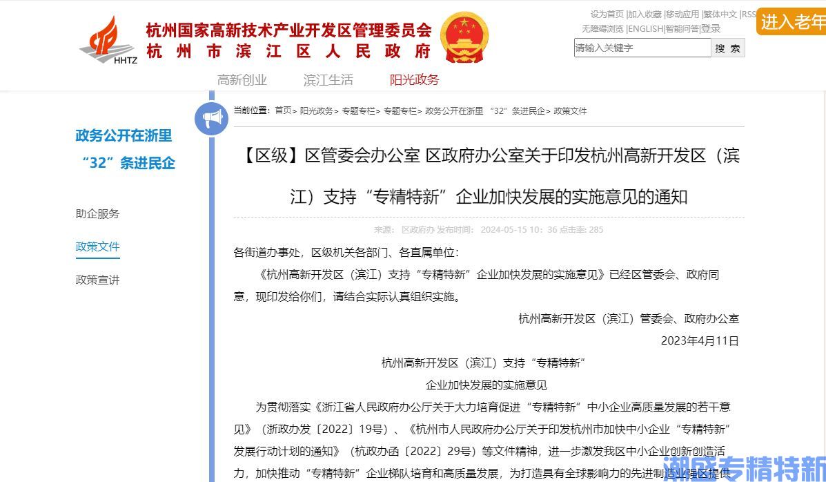 杭州市滨江区"专精特新"奖励政策：杭州高新开发区（滨江）支持“专精特新”企业加快发展的实施意见