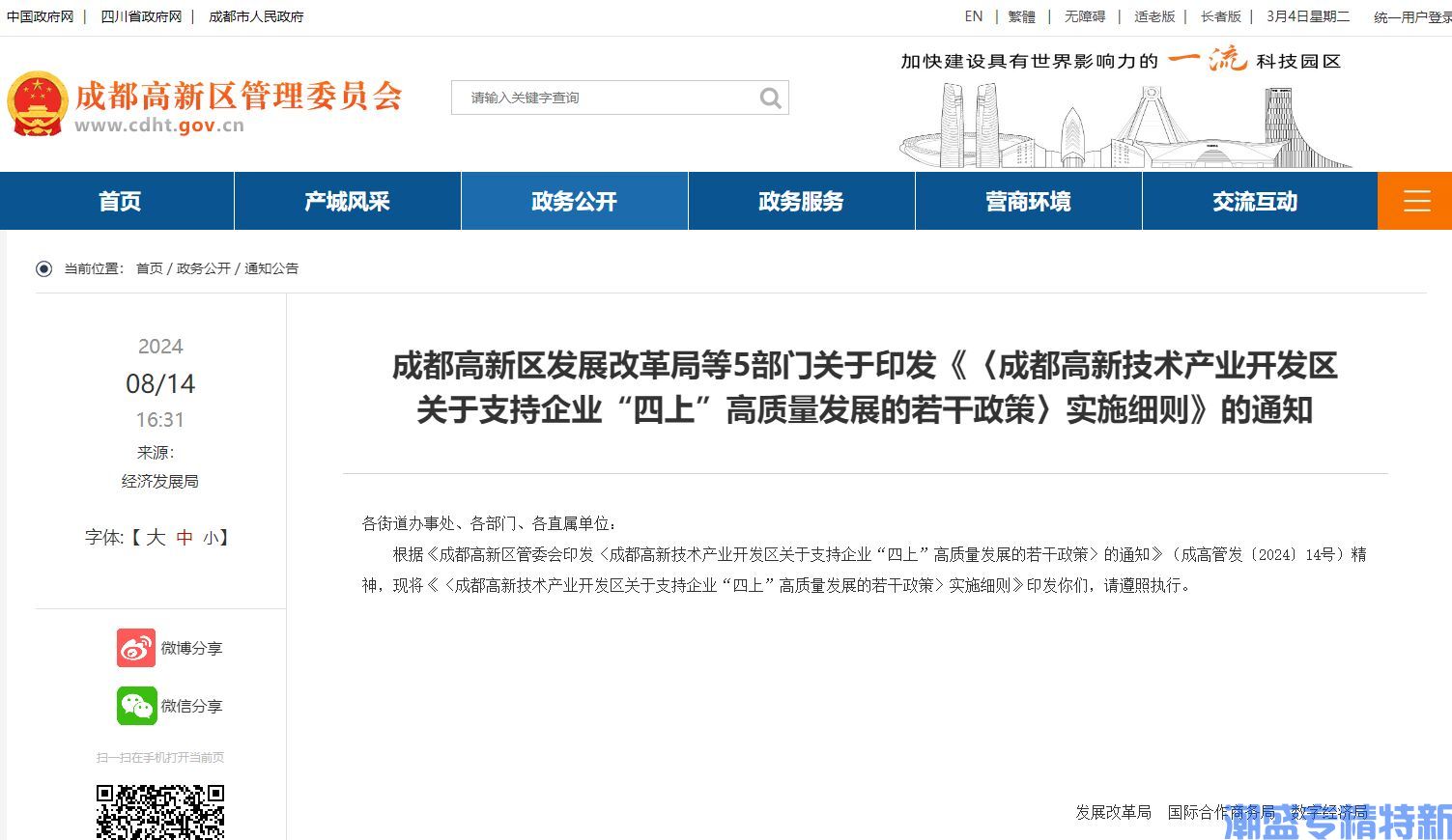 成都市高新区"专精特新"奖励政策：《成都高新技术产业开发区关于支持企业“四上”高质量发展的若干政策》实施细则
