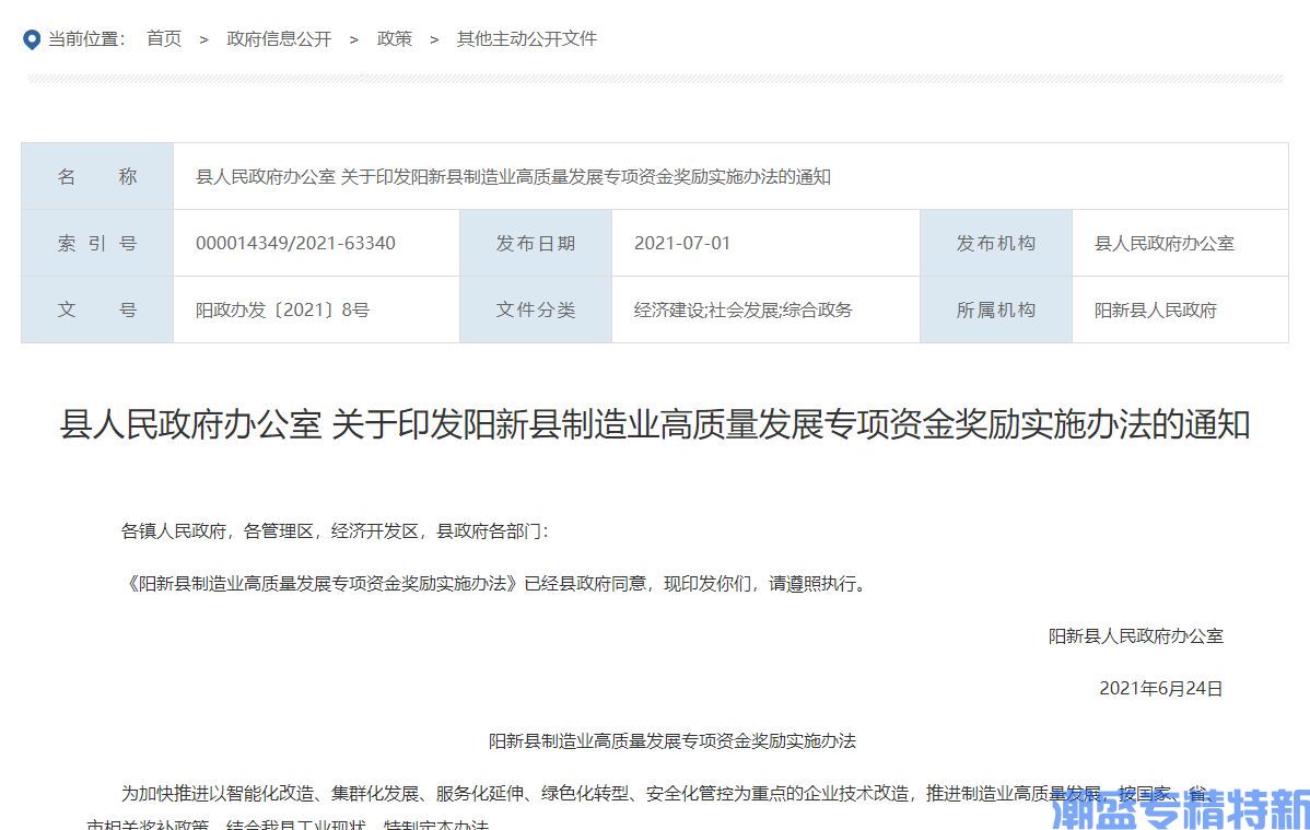 黄石市阳新县"专精特新"奖励政策：阳新县制造业高质量发展专项资金奖励实施办法
