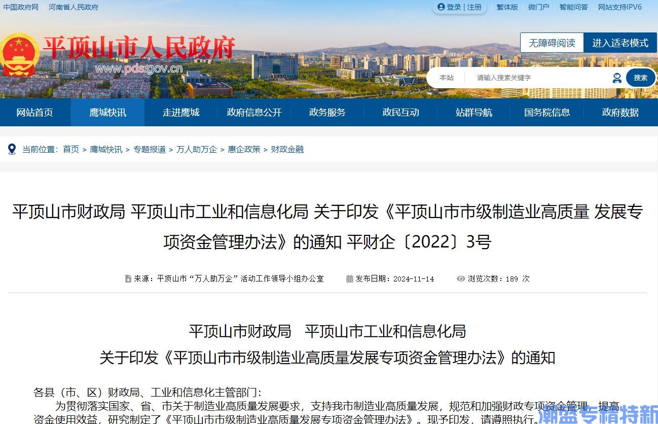 平顶山市"专精特新"奖励政策：平顶山市市级制造业高质量发展专项资金管理办法