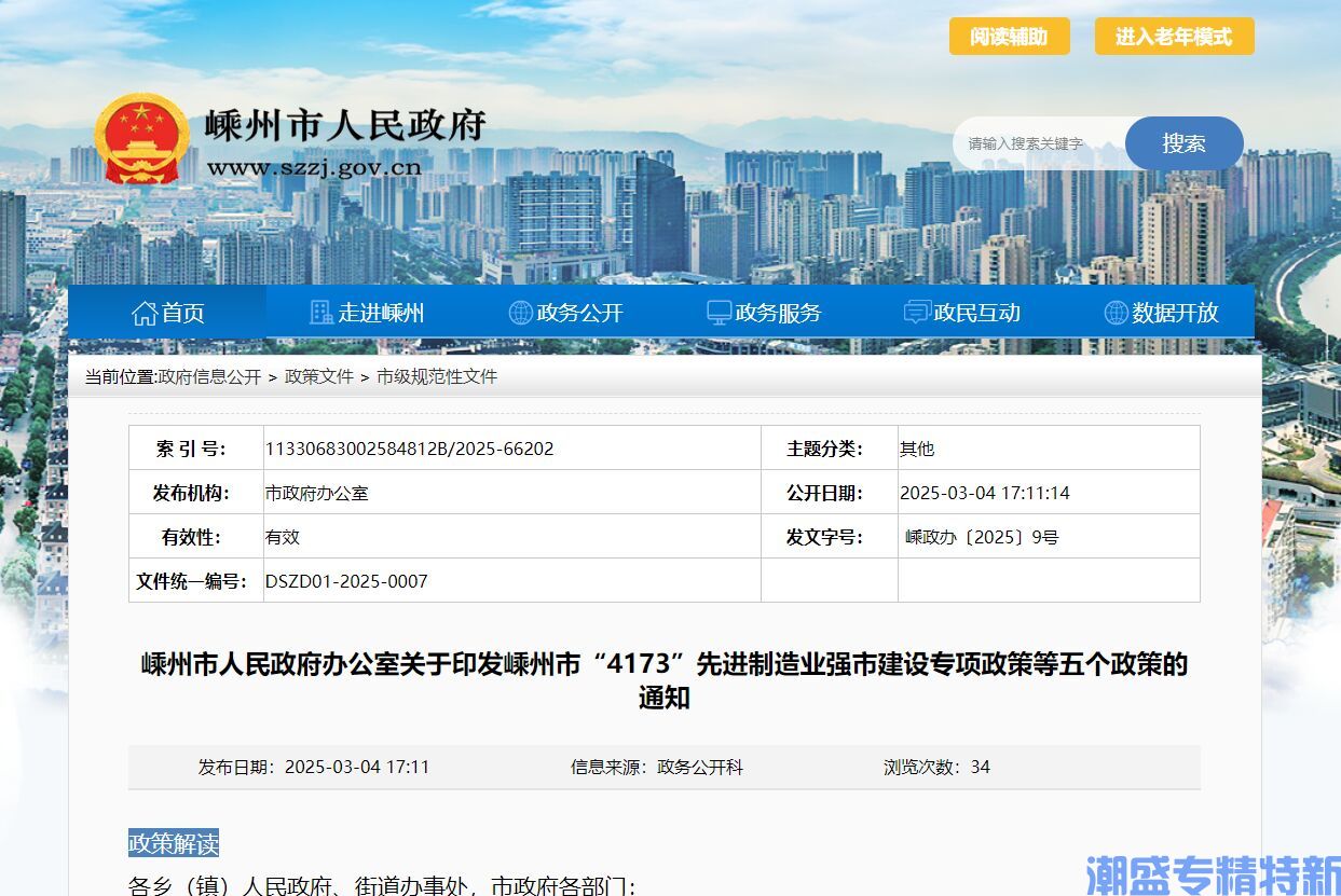 绍兴市嵊州市"专精特新"奖励政策：嵊州市“4173”先进制造业强市建设专项政策