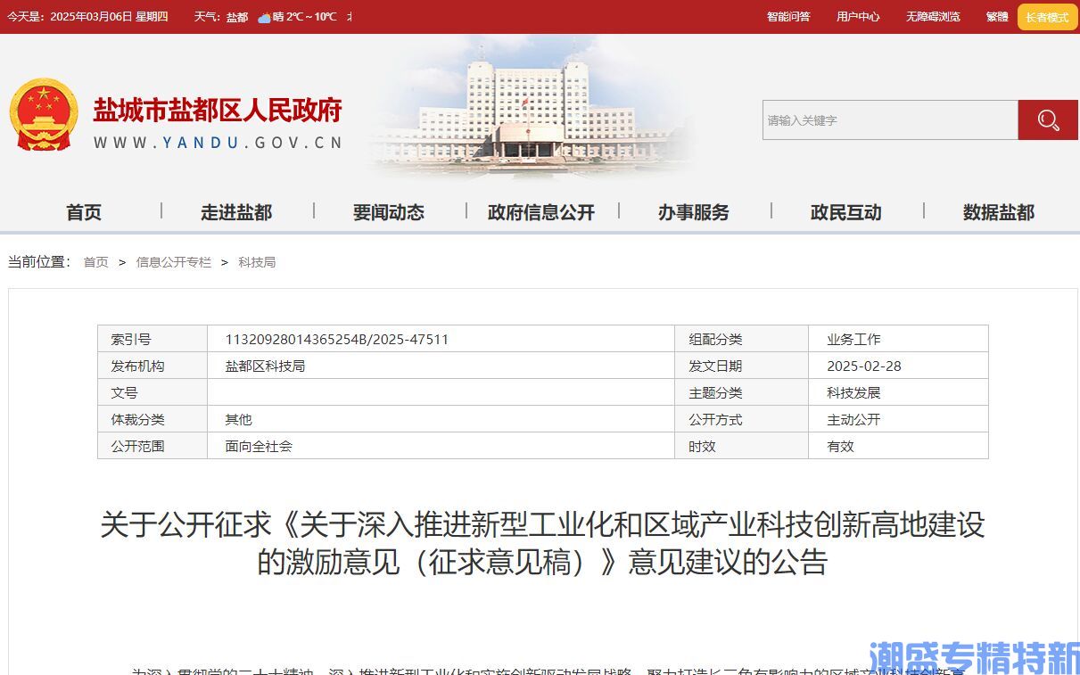 盐城市盐都区"专精特新"奖励政策：关于深入推进新型工业化和区域产业科技创新高地建设的激励意见（征求意见稿）