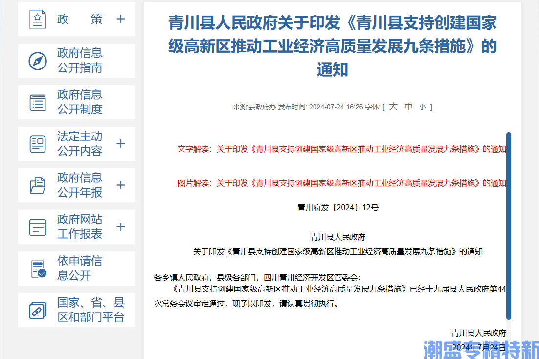 广元市青川县"专精特新"奖励政策：青川县支持创建国家级高新区推动工业经济高质量发展九条措施