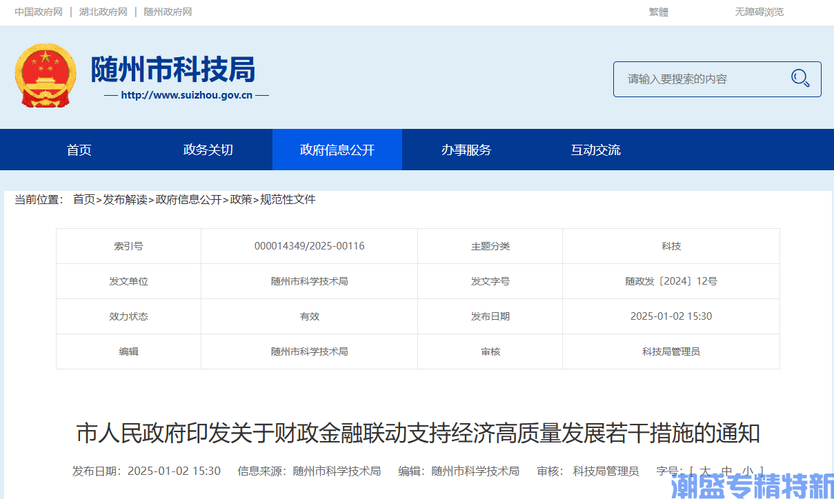 随州市"专精特新"奖励政策：关于财政金融联动支持经济高质量发展的若干措施
