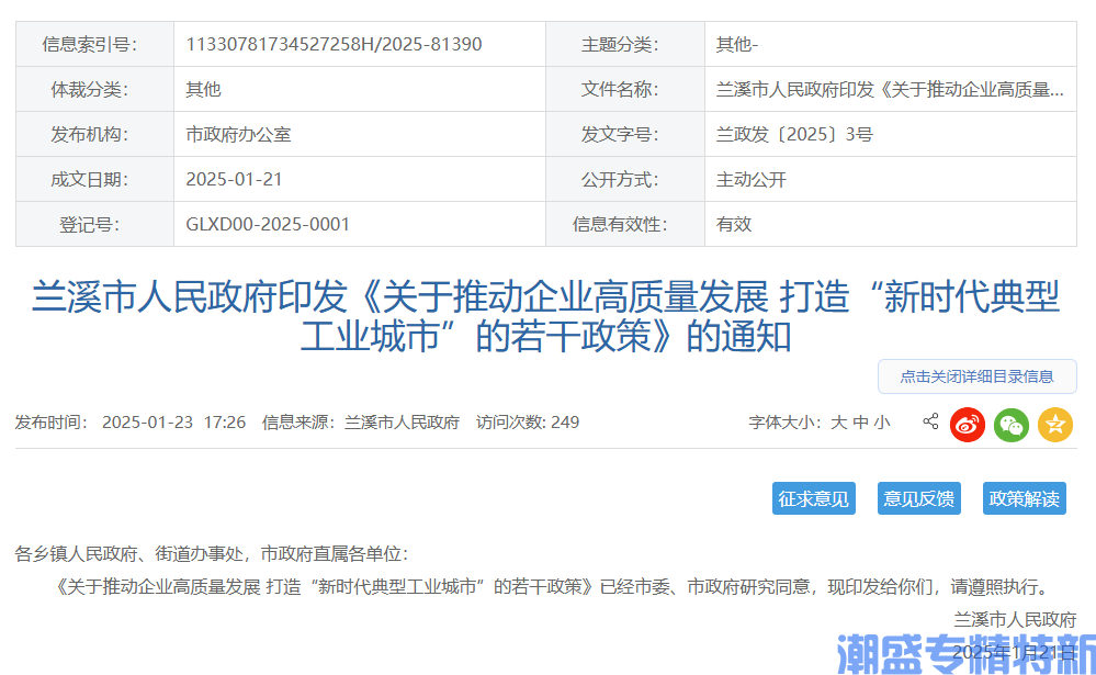 金华市兰溪市"专精特新"奖励政策：关于推动企业高质量发展打造“新时代典型工业城市”的若干政策