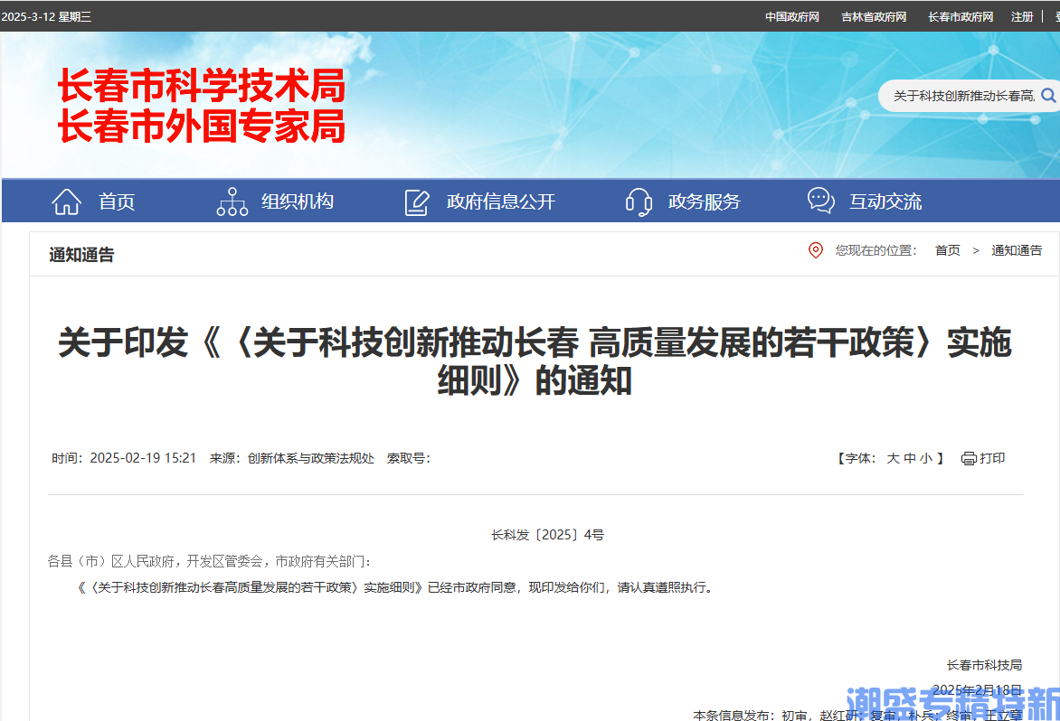 长春市"专精特新"奖励政策：《关于科技创新推动长春高质量发展的若干政策》 实施细则