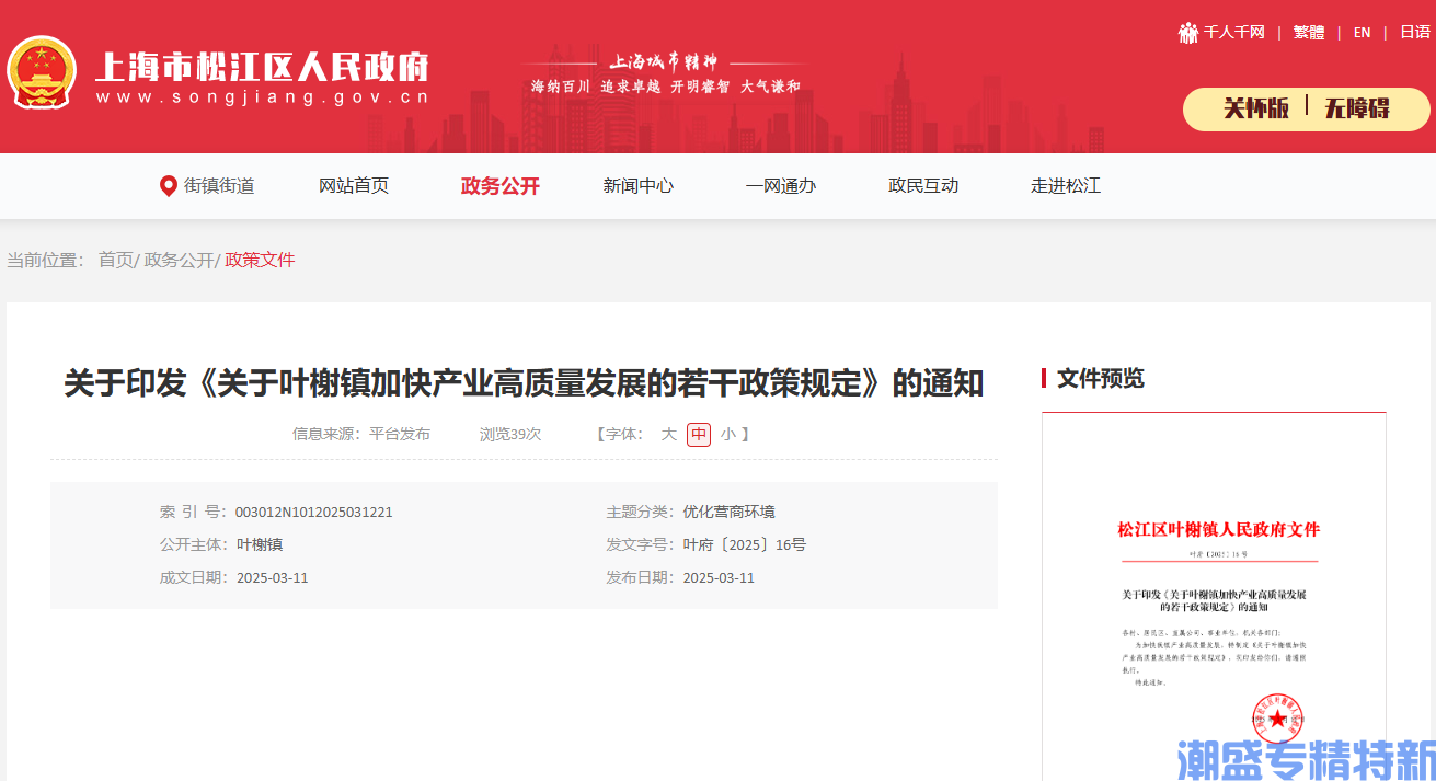 上海市松江区叶榭镇"专精特新"奖励政策：关于叶榭镇加快产业高质量发展的若干政策规定