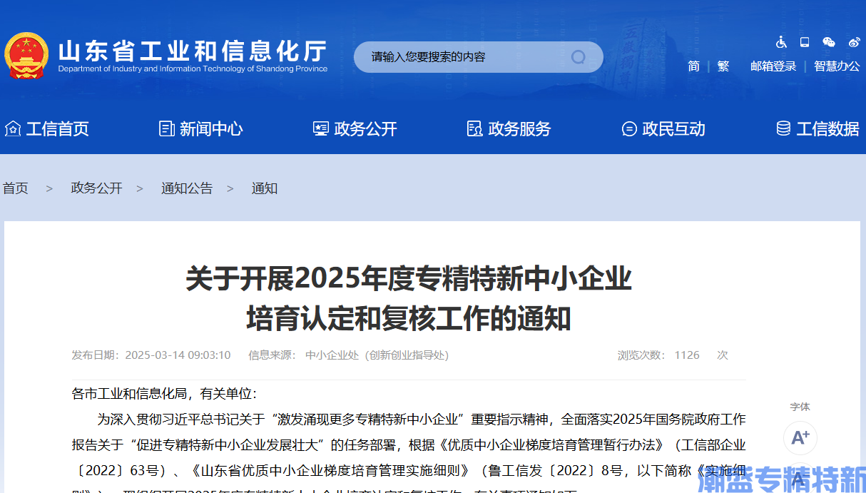 [山东省]关于开展2025年度专精特新中小企业培育认定和复核工作的通知