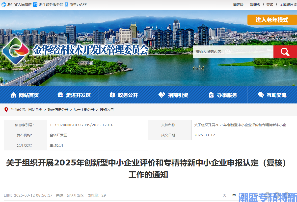 [金华市经开区]关于组织开展2025年创新型中小企业评价和专精特新中小企业申报认定（复核）工作的通知