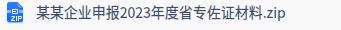 [浙江省]省专精特新申报佐证材料上传模板