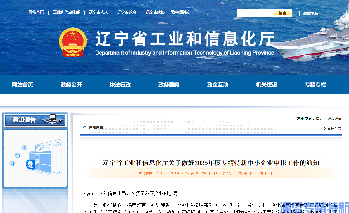 辽宁省工业和信息化厅关于做好2025年度专精特新中小企业申报工作的通知