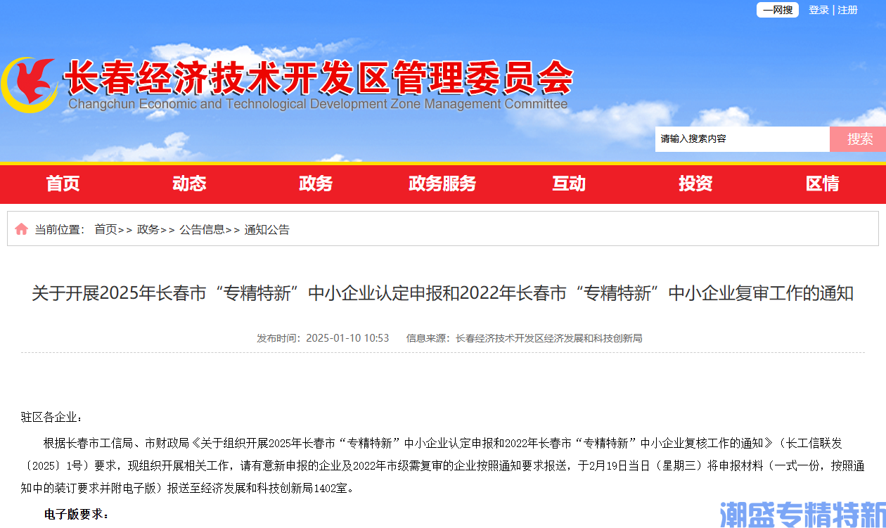 [长春市经开区]关于开展2025年长春市“专精特新”中小企业认定申报和2022年长春市“专精特新”中小企业复审工作的通知
