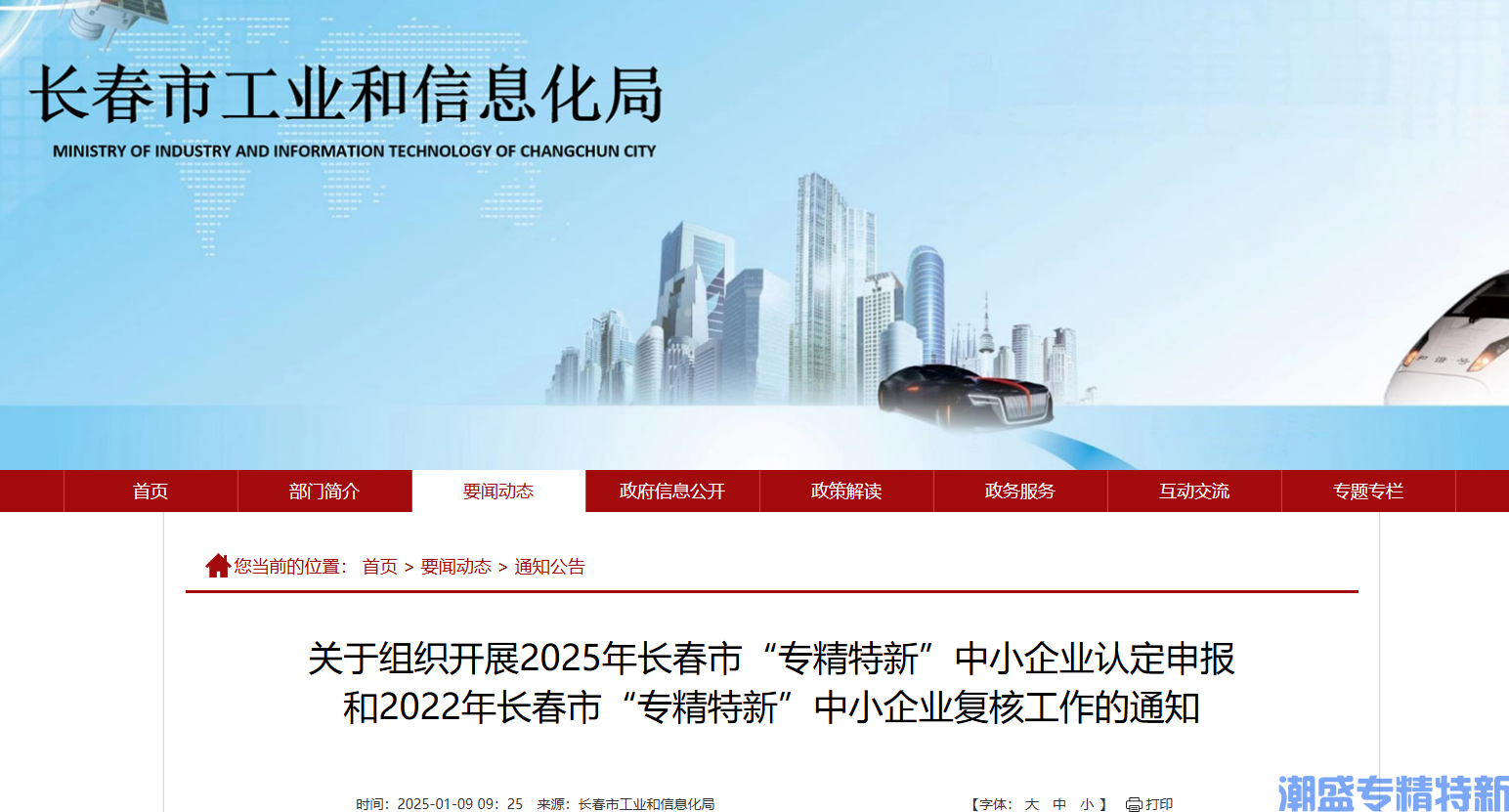 [长春市]关于组织开展2025年长春市“专精特新”中小企业认定申报和2022年长春市“专精特新”中小企业复核工作的通知