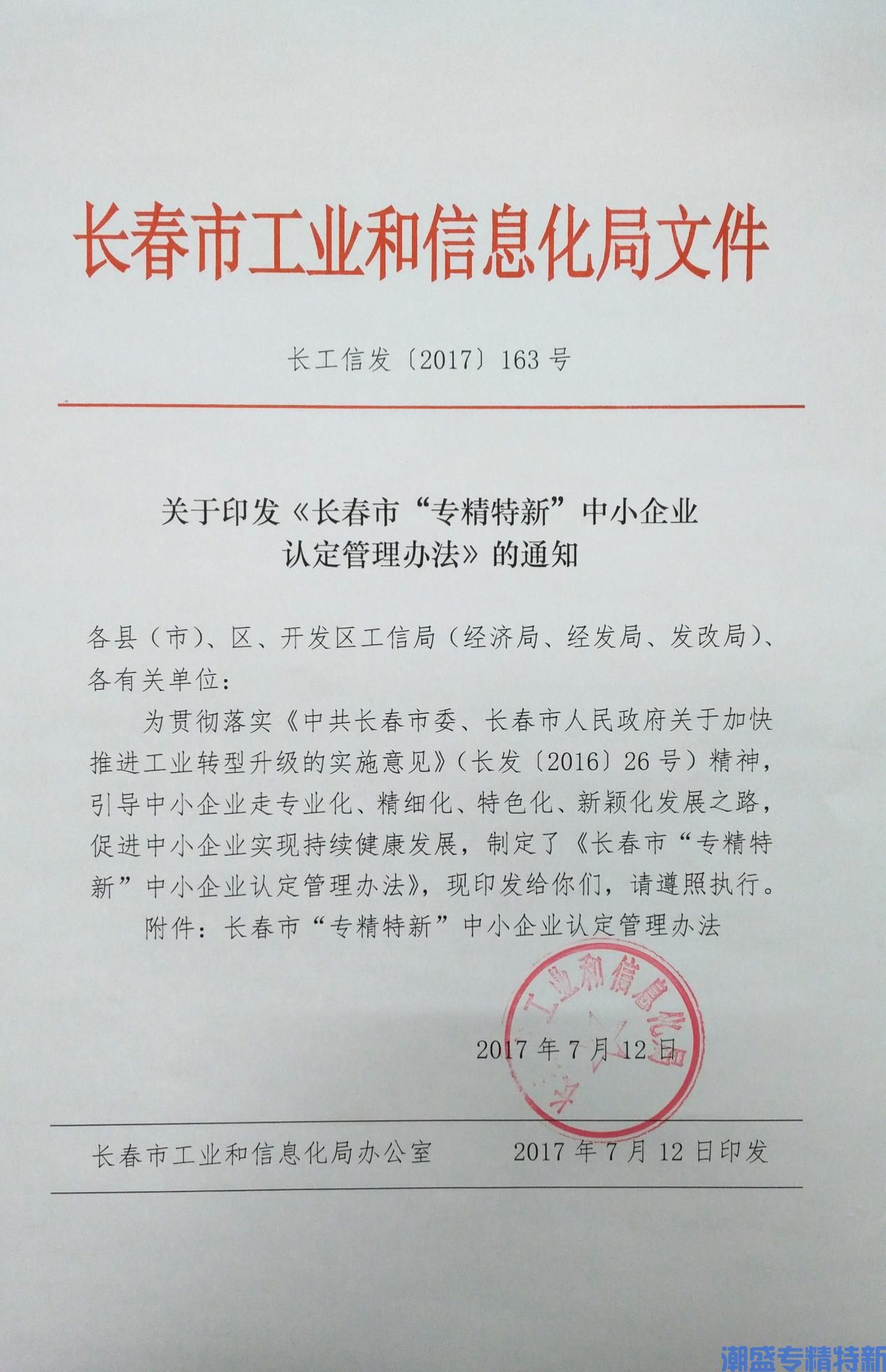长春市“专精特新”中小企业认定管理办法