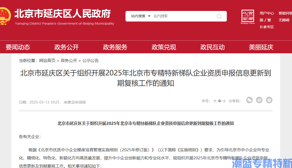 北京市延庆区关于组织开展2025年北京市专精特新梯队企业资质申报信息更新到期复核工作的通知