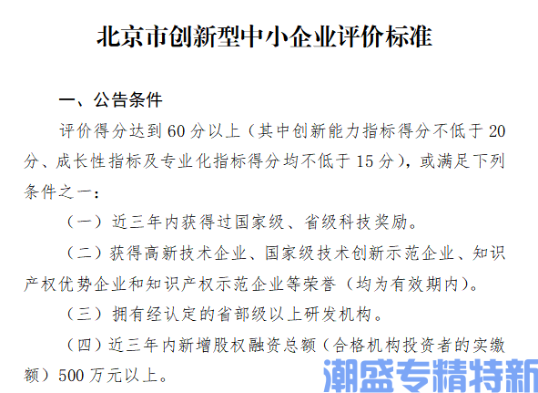 北京市创新型中小企业评价标准
