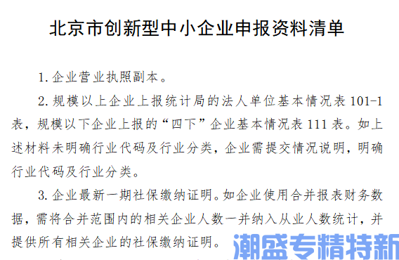 北京市创新型中小企业申报资料清单