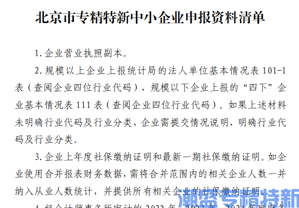 北京市专精特新中小企业申报资料清单