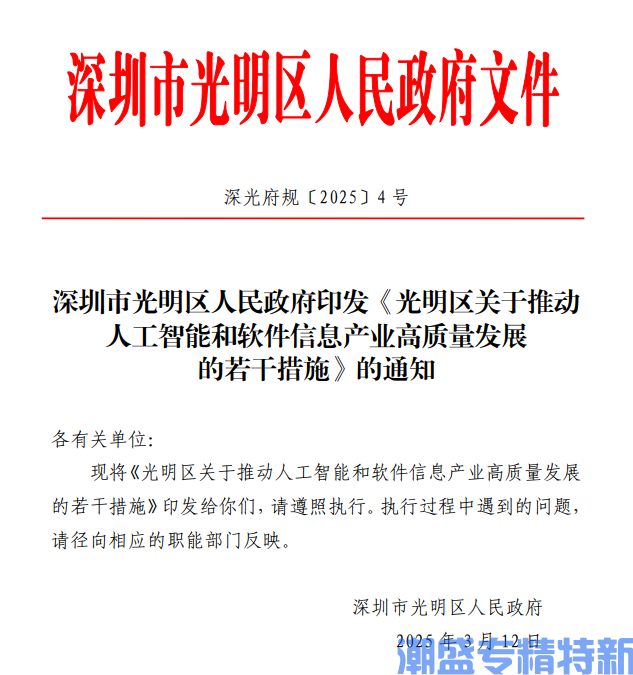深圳市光明区"专精特新"奖励政策：光明区关于推动人工智能和软件信息产业高质量发展的若干措施