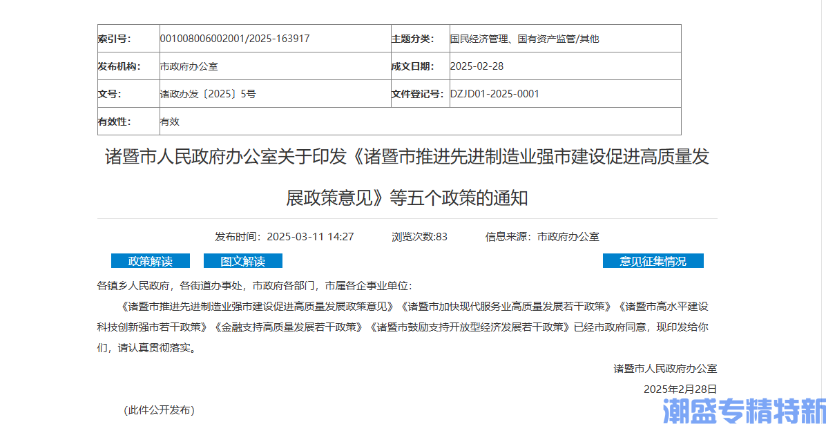 绍兴市诸暨市"专精特新"奖励政策：诸暨市推进先进制造业强市建设促进高质量发展政策意见（2025）