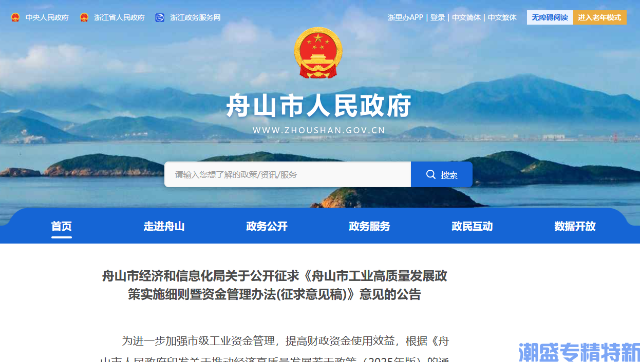 舟山市"专精特新"奖励政策：舟山市工业高质量发展政策实施细则暨资金管理办法（征求意见稿）