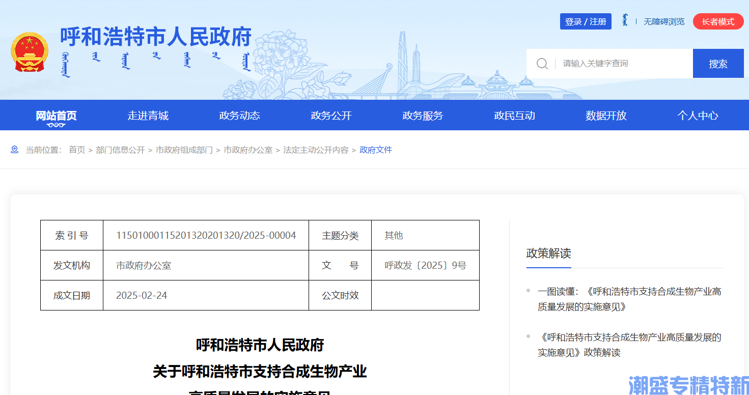 呼和浩特市"专精特新"奖励政策：关于呼和浩特市支持合成生物产业高质量发展的实施意见