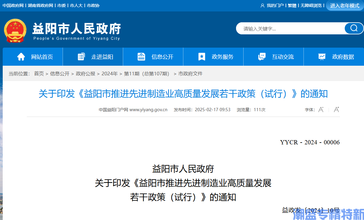 益阳市"专精特新"奖励政策：益阳市推进先进制造业高质量发展若干政策（试行）（2024）