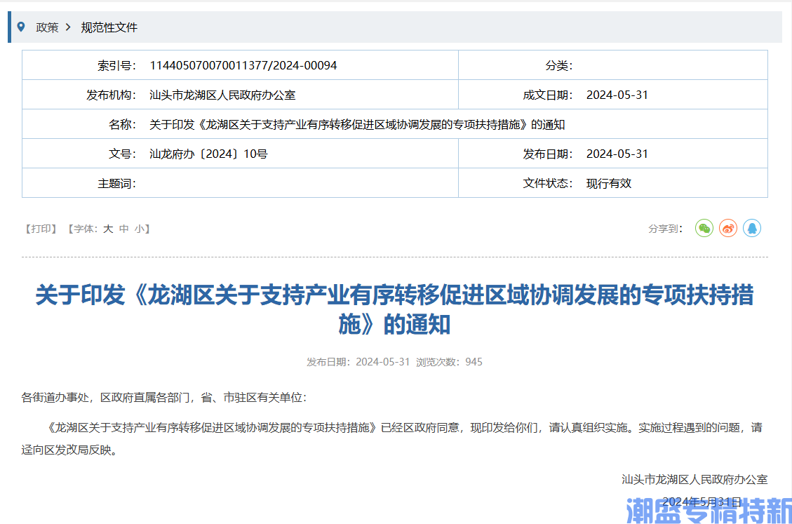 汕头市龙湖区"专精特新"奖励政策：龙湖区关于支持产业有序转移促进区域协调发展的专项扶持措施