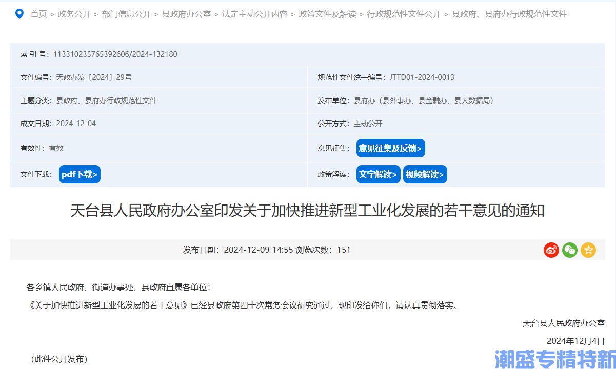 台州市天台县"专精特新"奖励政策：关于加快推进新型工业化发展的若干意见