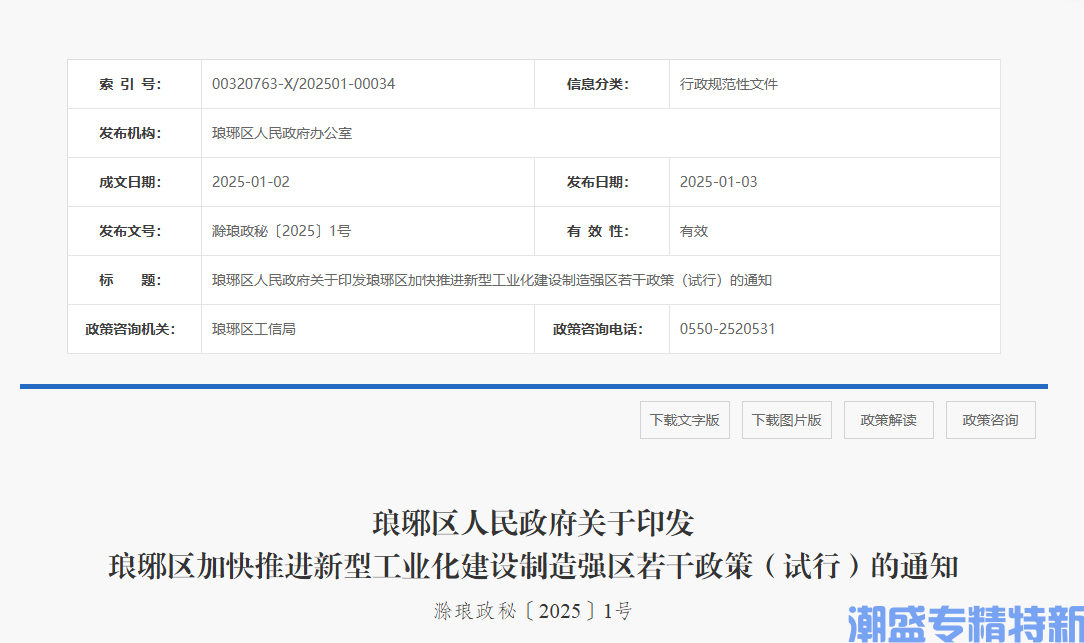 滁州市琅琊区"专精特新"奖励政策：琅琊区加快推进新型工业化建设制造强市若干政策（试行）