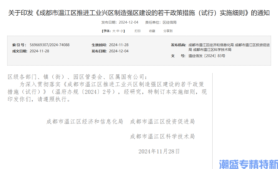 成都市温江区"专精特新"奖励政策：成都市温江区推进工业兴区制造强区建设的若干政策措施（试行）实施细则