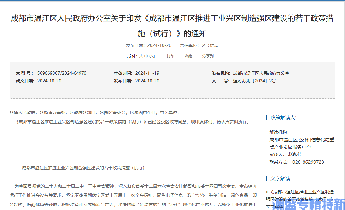 成都市温江区"专精特新"奖励政策：成都市温江区推进工业兴区制造强区建设的若干政策措施（试行）