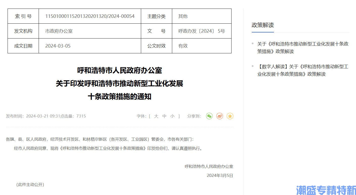 呼和浩特市"专精特新"奖励政策：呼和浩特市推动新型工业化发展十条政策措施