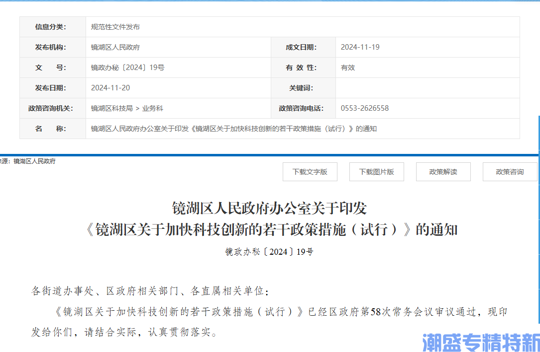 芜湖市镜湖区"专精特新"奖励政策：镜湖区关于加快科技创新的若干政策措施（试行）