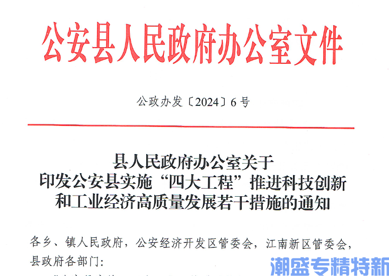 荆州市公安县"专精特新"奖励政策：公安县实施“四大工程”推进科技创新和工业经济高质量发展若干措施