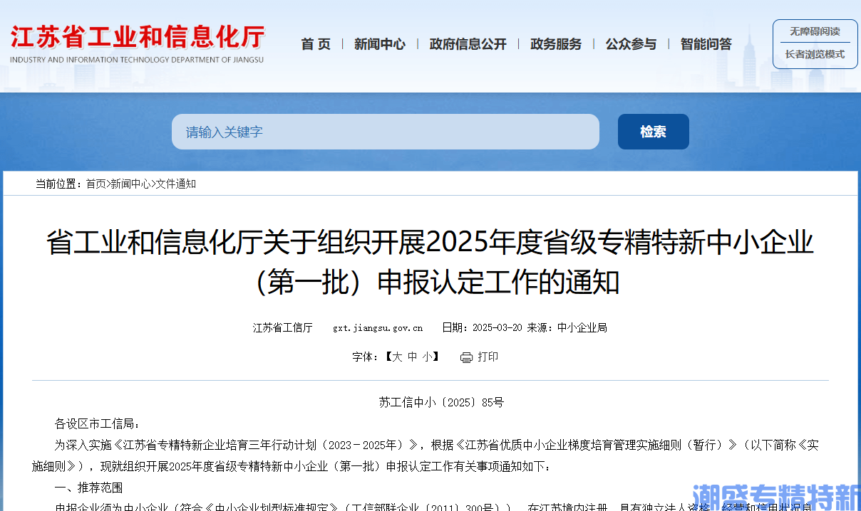 [江苏省]省工业和信息化厅关于组织开展2025年度省级专精特新中小企业（第一批）申报认定工作的通知