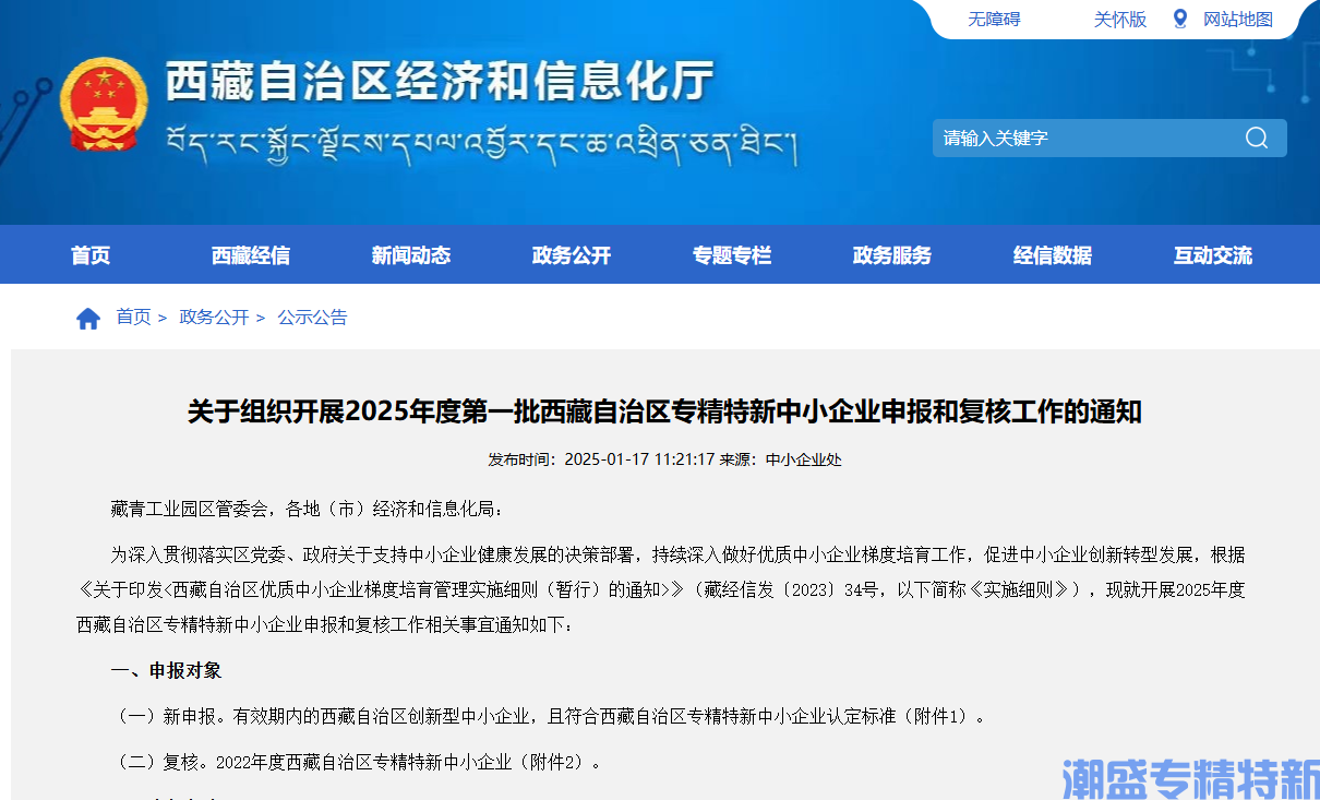 关于组织开展2025年度第一批西藏自治区专精特新中小企业申报和复核工作的通知