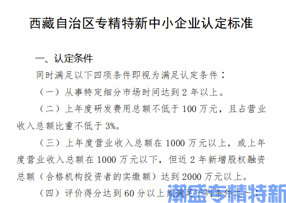 西藏自治区专精特新中小企业认定标准