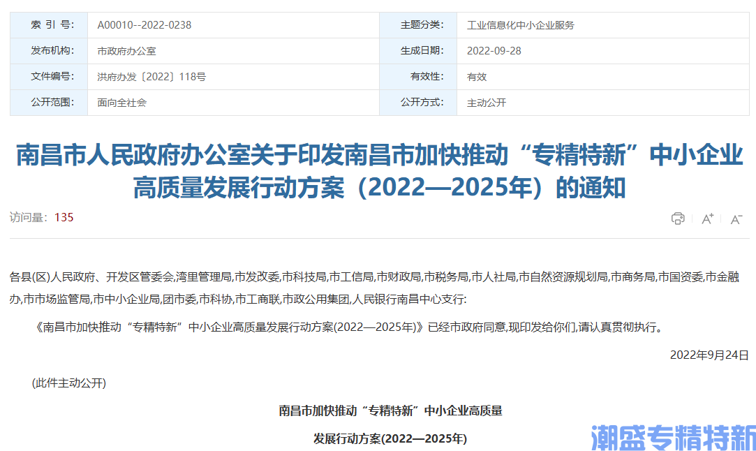 南昌市加快推动“专精特新”中小企业高质量发展行动方案(2022—2025年)