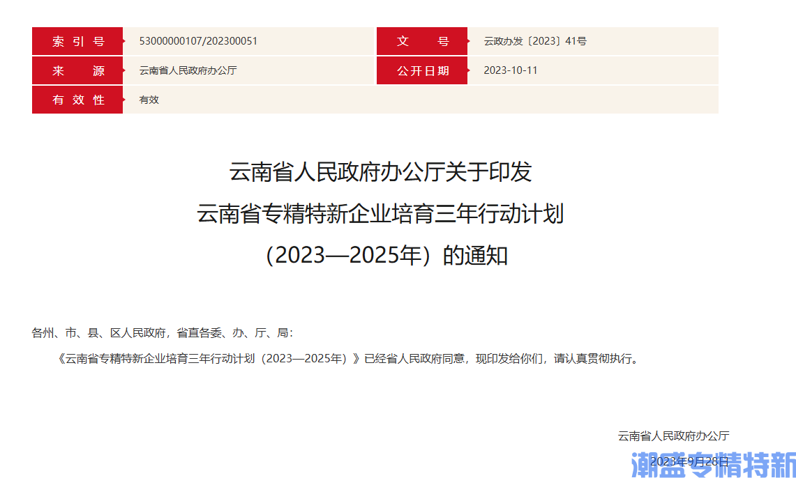 云南省专精特新企业培育三年行动计划（2023—2025年）