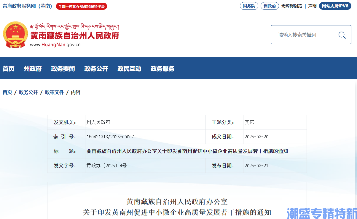 黄南州"专精特新"奖励政策:黄南州促进中小微企业高质量发展若干措施 黄南州"专精特新"奖励政策:黄南州促进中小微企业高质量发展若干措施