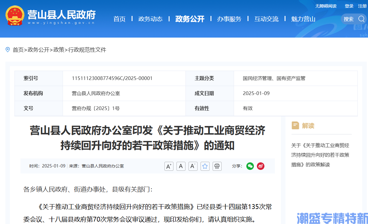 南充市营山县"专精特新"奖励政策：关于推动工业商贸经济持续回升向好的若干政策措施