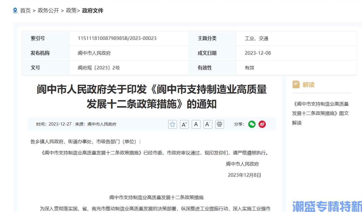 南充市阆中市"专精特新"奖励政策：阆中市支持制造业高质量发展十二条政策措施