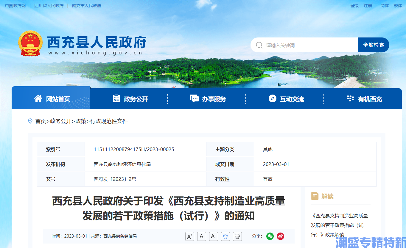 南充市西充县"专精特新"奖励政策：西充县支持制造业高质量发展的若干政策措施（试行）