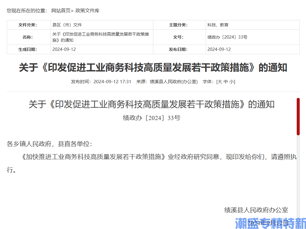 宣城市绩溪县"专精特新"奖励政策：加快推进工业商务科技高质量发展若干政策措施（2024）
