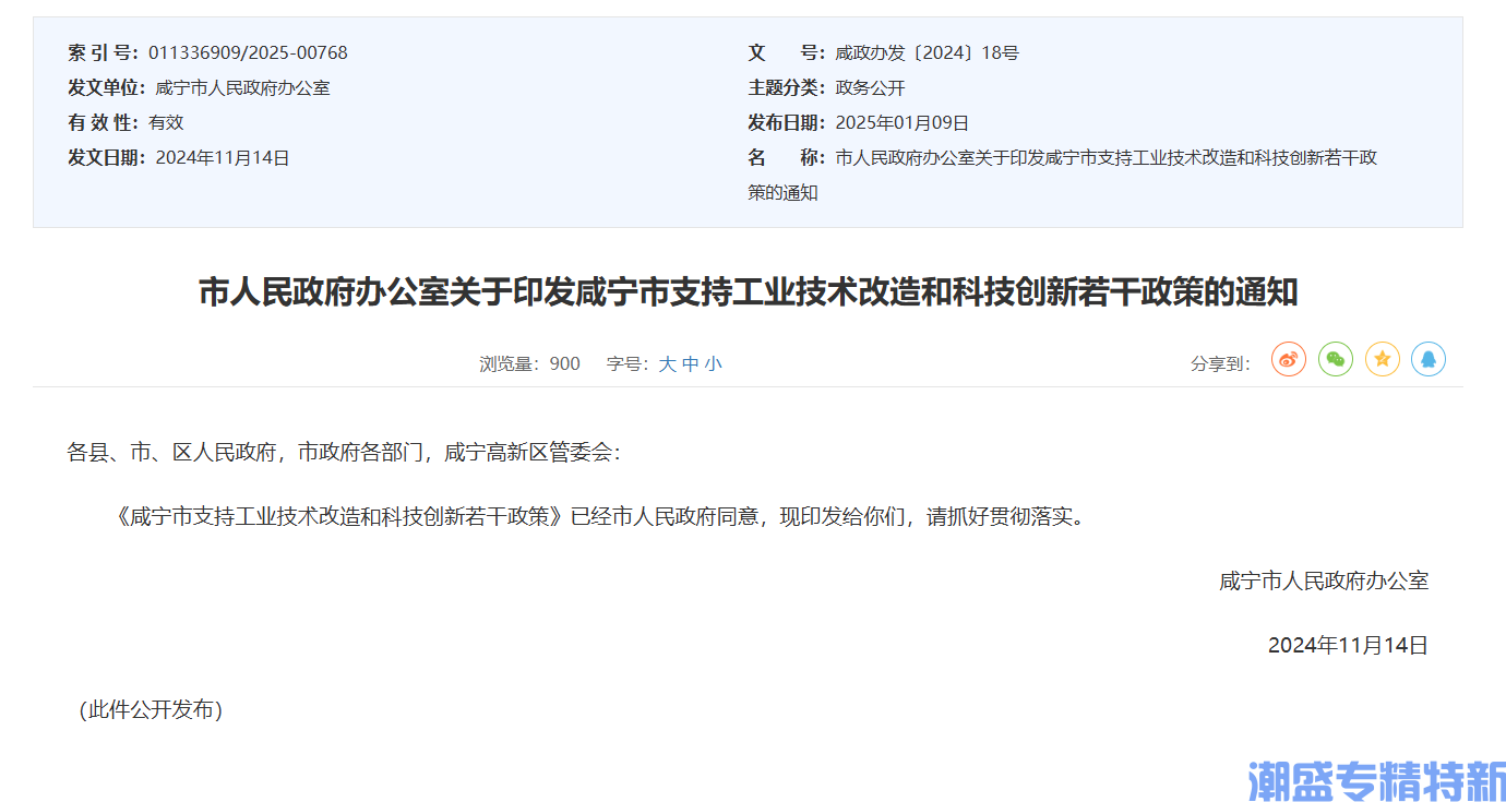 咸宁市"专精特新"奖励政策：咸宁市支持工业技术改造和科技创新若干政策
