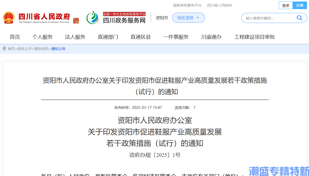 资阳市"专精特新"奖励政策：资阳市促进鞋服产业高质量发展若干政策措施（试行）